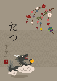 中國十二生肖(龍) + 米色