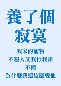 養了個寂寞(淺藍色)