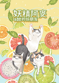 妖精阿麥: 夏天