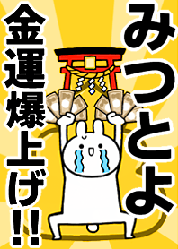 【みつとよ】専用☆金運爆上げ着せかえ