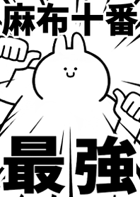 Strongest rabbit[AZABU-JYUUBAN]