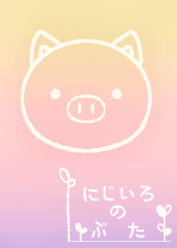 にじいろのぶた