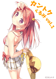 カントク くるみvol.1