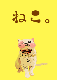 ねこ。