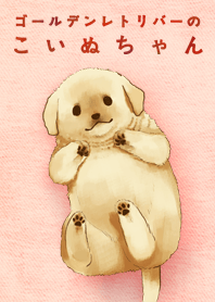 ゴールデンレトリバーのこいぬちゃん