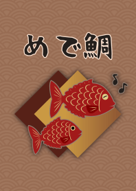 [改] めで鯛 + 砂色
