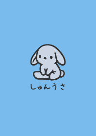 しゅんうさ13