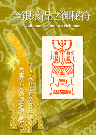 金銀求得之御秘符 大金持ちへ導く護符 3.1