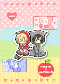 オオカミ少年と赤ずきんちゃん