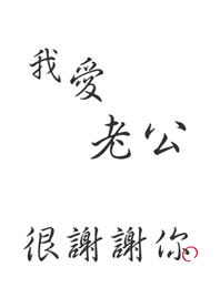 我愛老公-很謝謝你