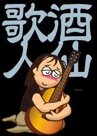 酒仙歌人