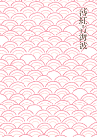 和柄（薄紅青海波）ピンク
