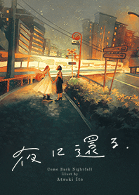 夜に還る.
