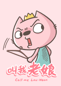 8元哥與公主桃 之 叫我老娘