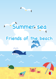 夏の海辺の仲間たち