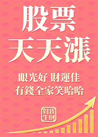 金運加持!股票天天漲10.1粉紅色 凱瑞精選集
