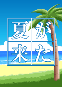 夏が来た! #fresh