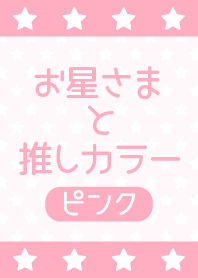 Star!!pink