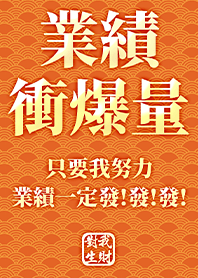 金運加持!業績衝爆量3.1 橘色 凱瑞精選集