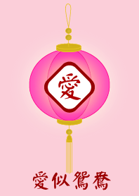 愛似鴛鴦