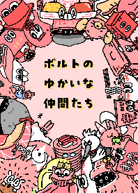 ボルトのゆかいな仲間たち