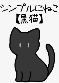 シンプルにねこ【黒猫】