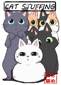 猫詰め