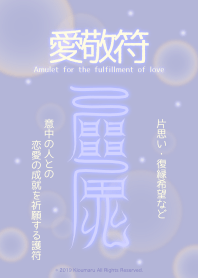 愛敬符 恋愛成就の護符 7b