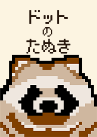 ドットのたぬき 着せ替え