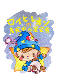 ロイとレオンの真夜中の星空会