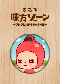 ここ↓味方ゾーン２