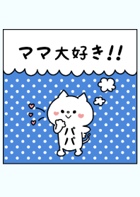 ママ大好き♥ -4-