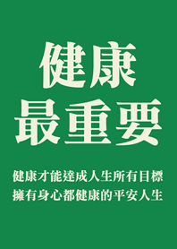 健康最重要(深綠色)