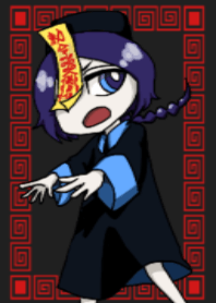 キョンシーガール