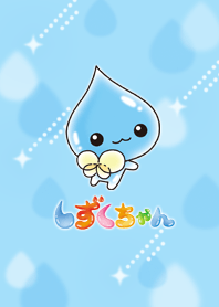 しずくちゃん（くものうえ）【修正版】