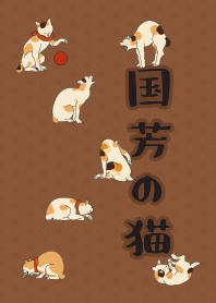 国芳の猫02 + ベージュ