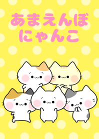 あまえんぼにゃんこ