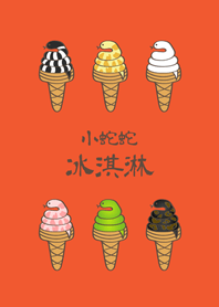 小蛇蛇冰淇淋(橘色)