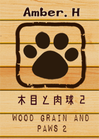 木目と肉球２