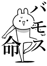 【バモス】命!好きすぎる名前着せかえ