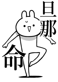 【旦那】ことが好きすぎる名前着せかえ
