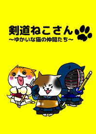 剣道ねこさん ～ゆかいな猫の仲間たち～