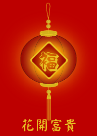 花開富貴 (紅燈)