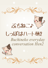 Buchineko everyday conversation Hen2