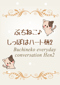 ぶちねこ♪しっぽはハート柄2