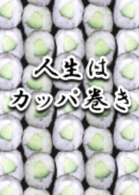 Life is SUSHI! KAPPAMAKI!