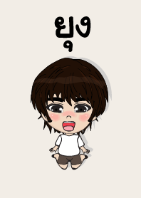 คนชื่อ ยุง เองครับ (ซาหวัดดี)