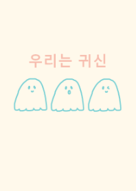we are ghost /ivorygreen(korea)