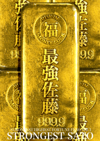 最強最高金運風水 最強佐藤