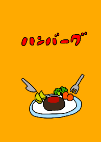 ハンバーグ